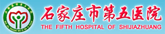 河北省石家庄第五医院