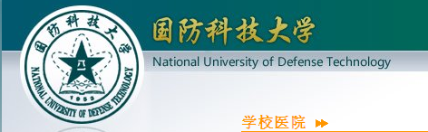 湖南省国防科技大学医院