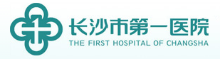 湖南省长沙市第一医院